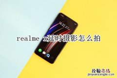 realme x延时摄影怎么拍