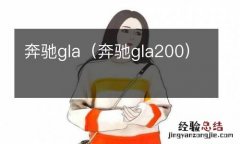 奔驰gla200 奔驰gla