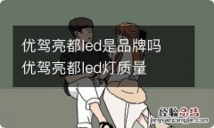 优驾亮都led是品牌吗 优驾亮都led灯质量