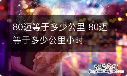 80迈等于多少公里 80迈等于多少公里小时