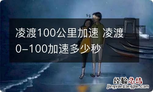 凌渡100公里加速 凌渡0-100加速多少秒