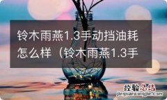 铃木雨燕1.3手动挡油耗高 铃木雨燕1.3手动挡油耗怎么样