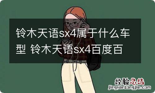 铃木天语sx4属于什么车型 铃木天语sx4百度百科