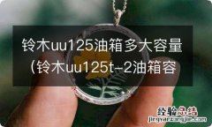 铃木uu125t-2油箱容积是多少 铃木uu125油箱多大容量