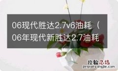 06年现代新胜达2.7油耗 06现代胜达2.7v6油耗