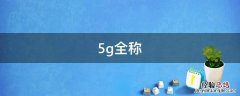 5g全称是什么 5g全称