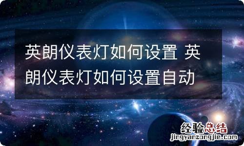 英朗仪表灯如何设置 英朗仪表灯如何设置自动亮