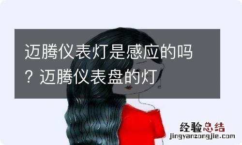 迈腾仪表灯是感应的吗? 迈腾仪表盘的灯