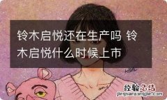 铃木启悦还在生产吗 铃木启悦什么时候上市