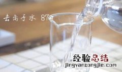 离子水和纯净水的区别 离子水和纯净水哪个对身体好