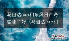 马自达cx5和东风日产奇骏哪个好开 马自达cx5和东风日产奇骏哪个好