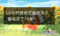 05年的雅阁还能开多久 雅阁开了15年