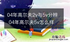 04年高尔夫2v与5v分辨 04年高尔夫5v怎么样