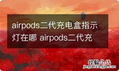 airpods二代充电盒指示灯在哪 airpods二代充电盒指示灯怎么找