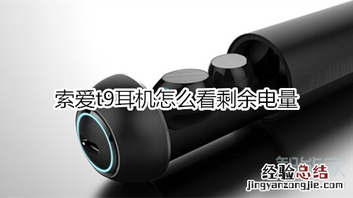 索爱t9耳机怎么看剩余电量