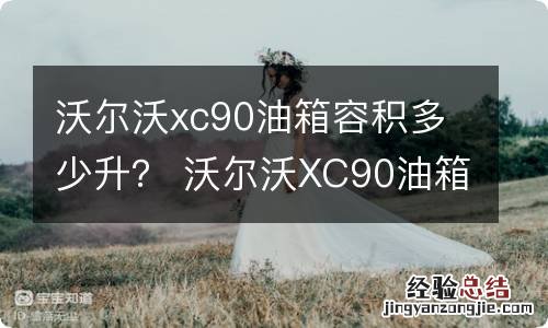 沃尔沃xc90油箱容积多少升？ 沃尔沃XC90油箱多少升