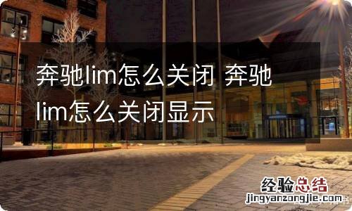 奔驰lim怎么关闭 奔驰lim怎么关闭显示