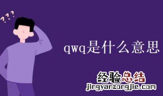 qwq是什么意思中文翻译 qwq是什么意思