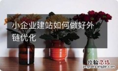 小企业建站如何做好外链优化