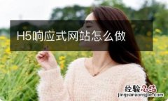 H5响应式网站怎么做