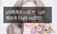 gl8商旅车和gl8 es区别 gl8商旅和es区别