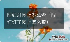 闯红灯了网上怎么查 闯红灯网上怎么查