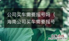 海南公司买车需要摇号吗 公司买车需要摇号吗