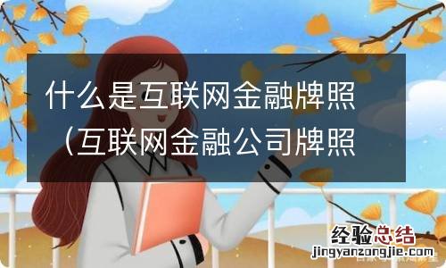 互联网金融公司牌照 什么是互联网金融牌照