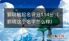 郭晓这个名字怎么样 郭晓敏起名评分114分