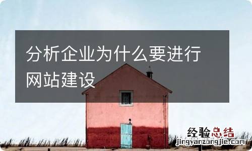 分析企业为什么要进行网站建设