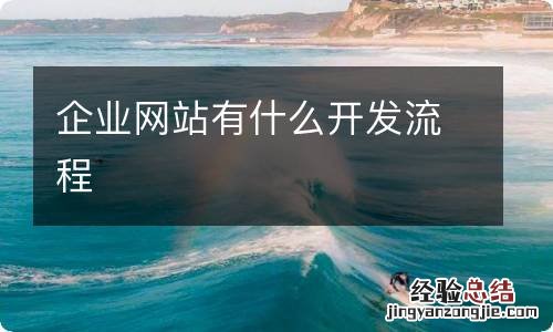 企业网站有什么开发流程