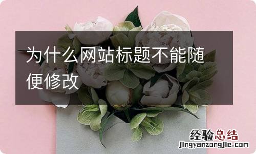 为什么网站标题不能随便修改