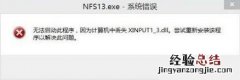 Windows8.1提示缺少xinput1_3.dll无法运行怎么办?