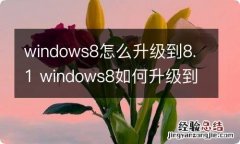 windows8怎么升级到8.1 windows8如何升级到8.1