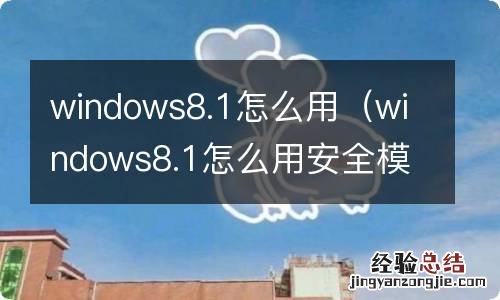 windows8.1怎么用安全模式开机 windows8.1怎么用