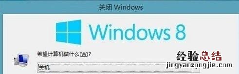 windows8有哪些关机方式? windows8关机怎么关