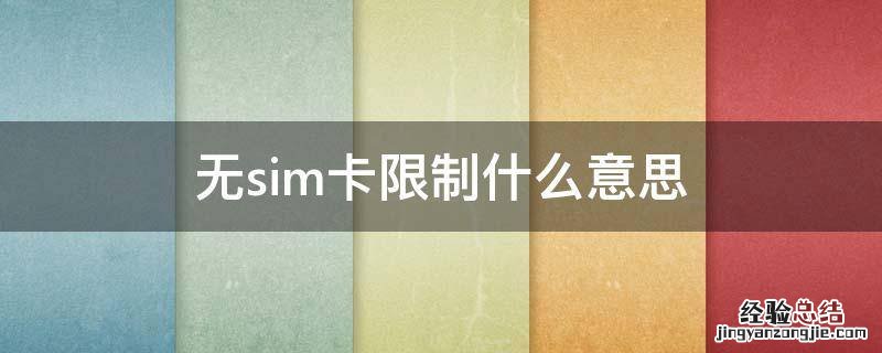 无sim卡限制什么意思 苹果运营商锁无sim卡限制什么意思