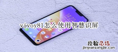 vivoy81智慧识屏怎么用