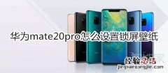 华为mate20pro怎么设置锁屏壁纸