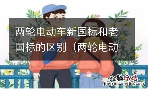 两轮电动车新国标和老国标的区别是什么 两轮电动车新国标和老国标的区别