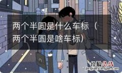 两个半圆是啥车标 两个半圆是什么车标