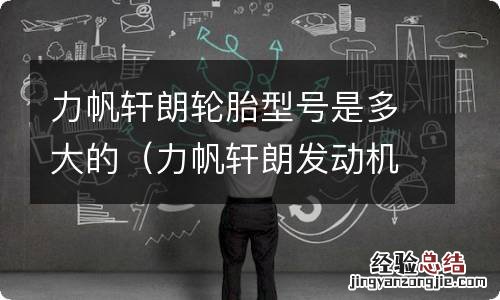 力帆轩朗发动机型号 力帆轩朗轮胎型号是多大的