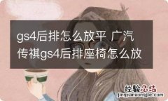 gs4后排怎么放平 广汽传祺gs4后排座椅怎么放平