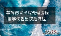 车祸伤者出院处理流程 肇事伤者出院后流程