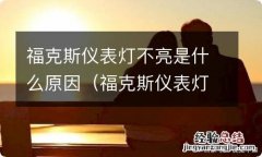 福克斯仪表灯不亮启动没反应 福克斯仪表灯不亮是什么原因