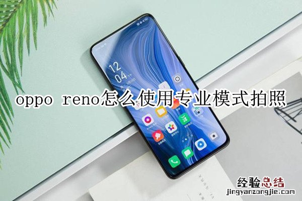 oppo reno怎么使用专业模式拍照