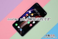 realme x怎么解除远程守护