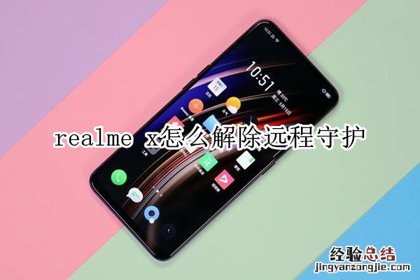 realme x怎么解除远程守护