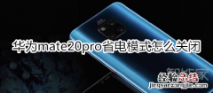 华为mate20pro怎么关闭省电模式