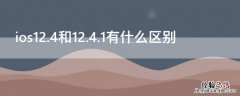 ios12.4和12.4.1有什么区别 ios12.1和14.1